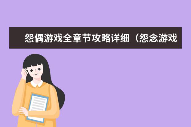 怨偶游戏全章节攻略详细（怨念游戏攻略）