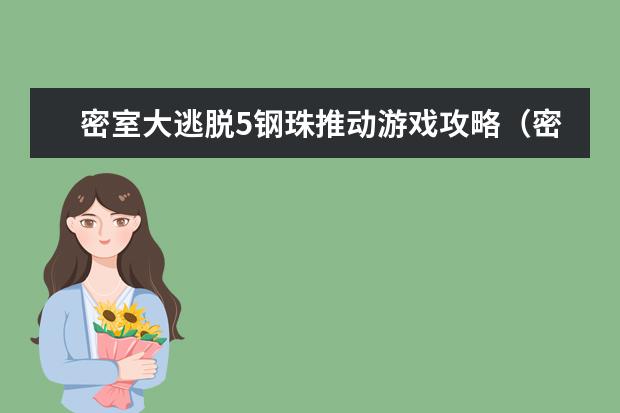 密室大逃脱5钢珠推动游戏攻略（密室逃脱5圆盘珠子怎么用）