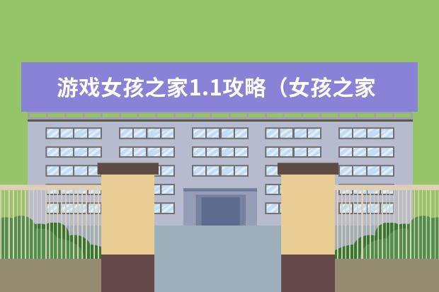 游戏女孩之家1.1攻略（女孩之家13全部攻略）