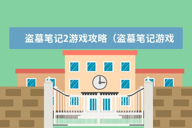 盗墓笔记2游戏攻略（盗墓笔记游戏攻略后山藏宝）