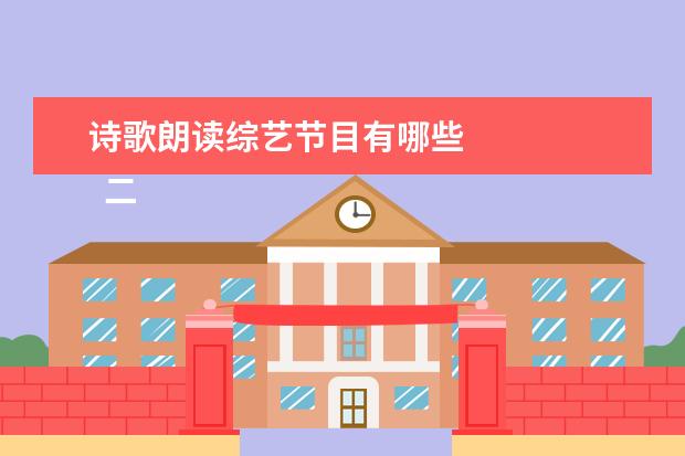 诗歌朗读综艺节目有哪些 
  二、《萌探探探案》
  <br/>