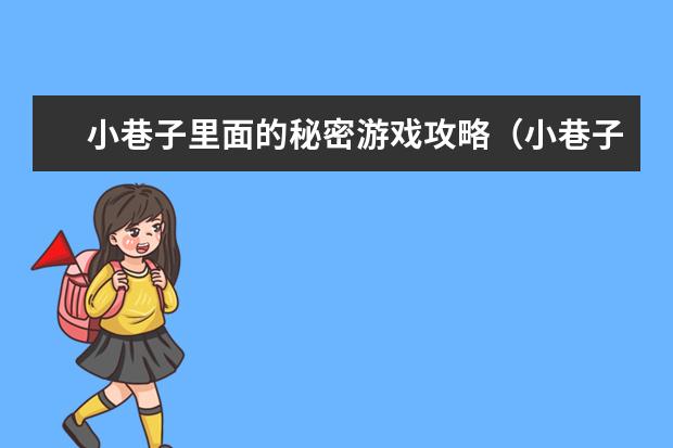 小巷子里面的秘密游戏攻略（小巷子里的秘密事情游戏攻略视频）