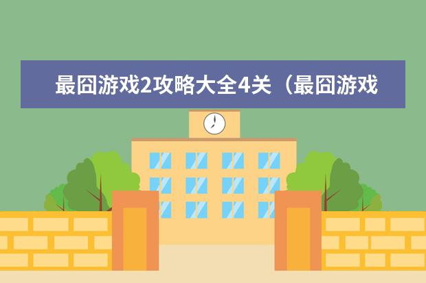 最囧游戏2攻略大全4关（最囧游戏2第4关怎么过关）