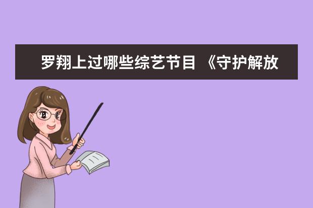 罗翔上过哪些综艺节目 《守护解放西》是一档什么节目?为何该节目能受到很...