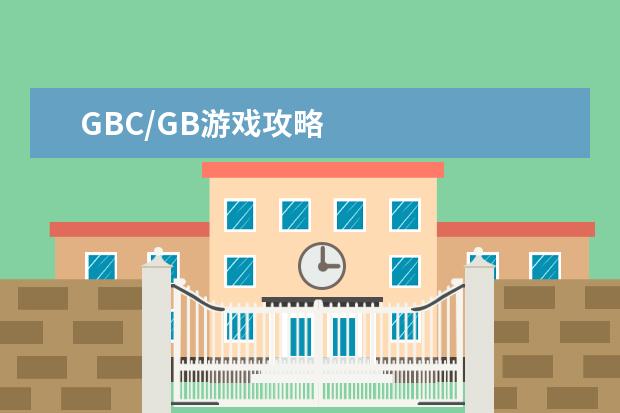 GBC/GB游戏攻略