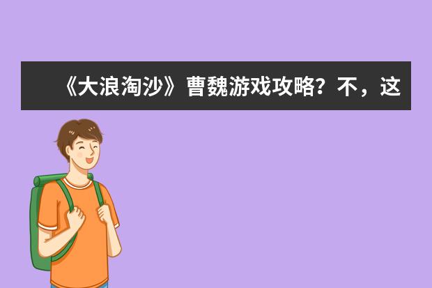 《大浪淘沙》曹魏游戏攻略？不，这其实是一篇关于游戏的心得体会