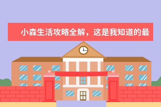 小森生活攻略全解，这是我知道的最全的游戏攻略了