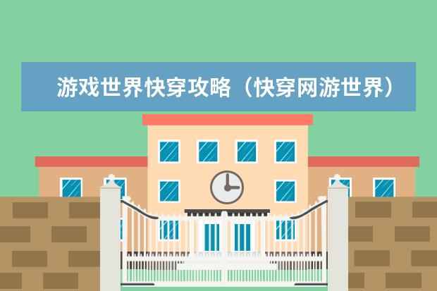 游戏世界快穿攻略（快穿网游世界）