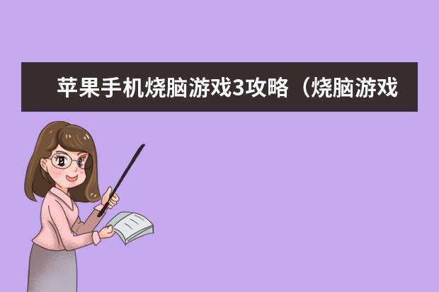 苹果手机烧脑游戏3攻略（烧脑游戏3攻略苹果版）