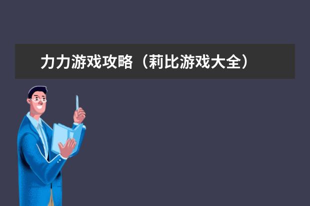 力力游戏攻略（莉比游戏大全）