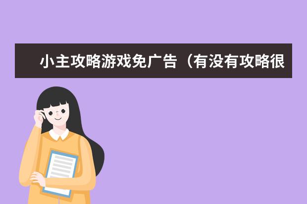 小主攻略游戏免广告（有没有攻略很多女主的游戏）