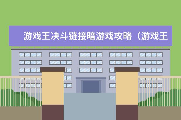 游戏王决斗链接暗游戏攻略（游戏王决斗链接暗游戏任务）