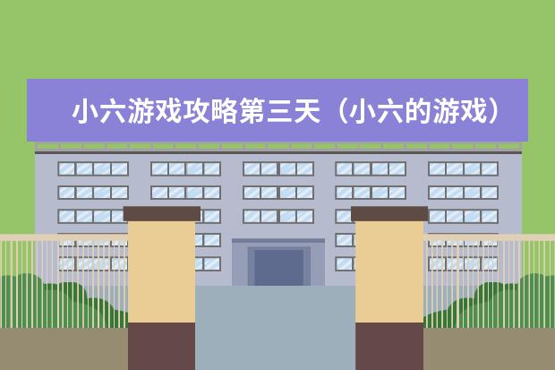 小六游戏攻略第三天（小六的游戏）