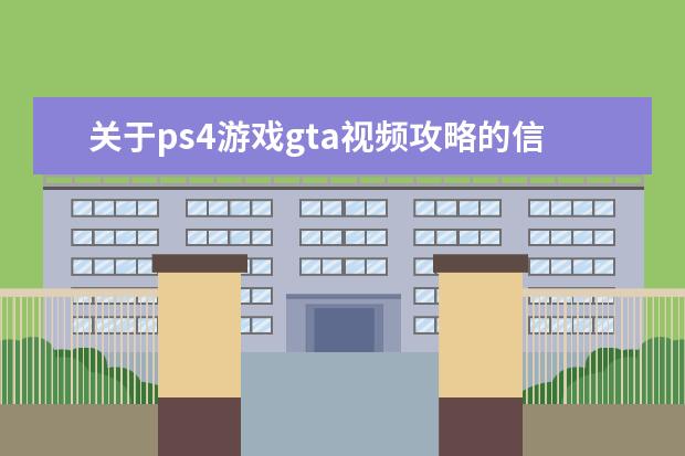 关于ps4游戏gta视频攻略的信息