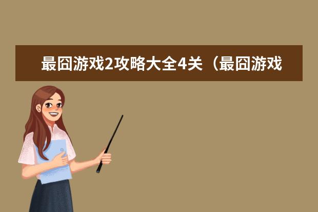 最囧游戏2攻略大全4关（最囧游戏2攻略大全4关）