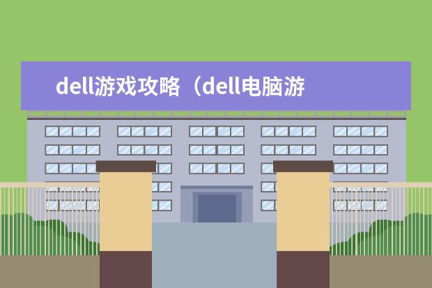 dell游戏攻略（dell电脑游戏在哪）