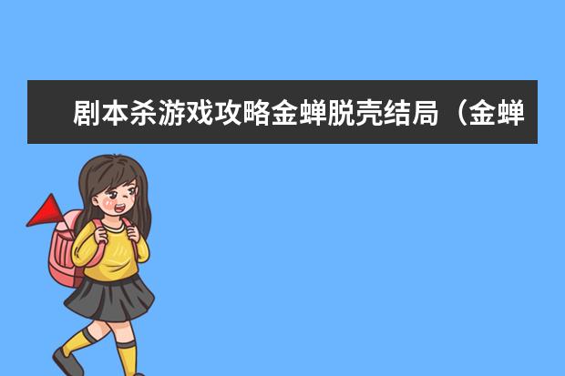 剧本杀游戏攻略金蝉脱壳结局（金蝉脱壳剧本杀攻略走廊）