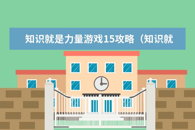 知识就是力量游戏15攻略（知识就是力量游戏攻略心猿归正）