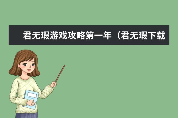 君无瑕游戏攻略第一年（君无瑕下载）