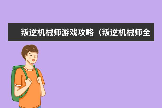 叛逆机械师游戏攻略（叛逆机械师全收集地图）