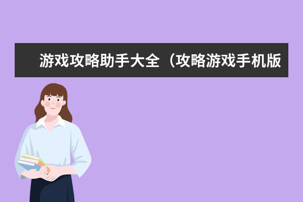 游戏攻略助手大全（攻略游戏手机版）