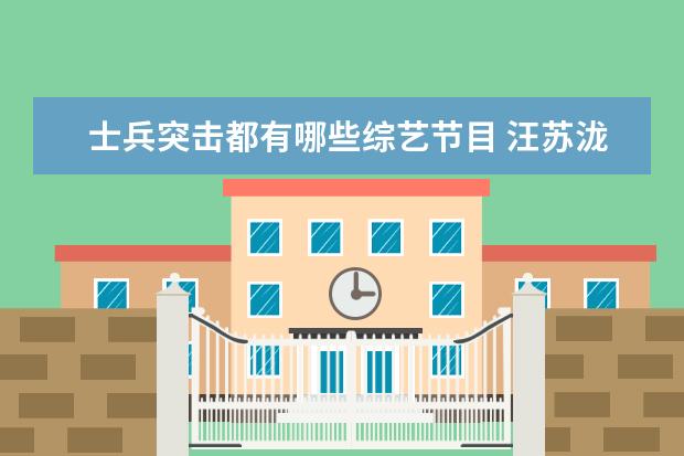 士兵突击都有哪些综艺节目 汪苏泷参加过哪些综艺节目?