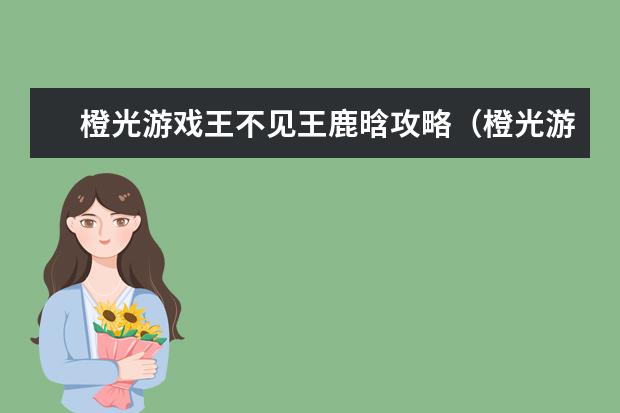 橙光游戏王不见王鹿晗攻略（橙光游戏微光鹿晗攻略）