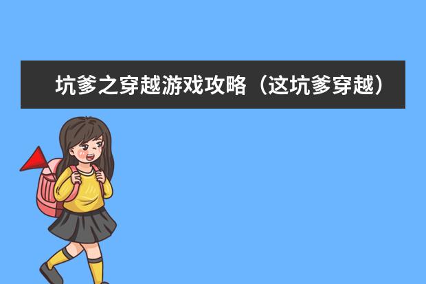 坑爹之穿越游戏攻略（这坑爹穿越）