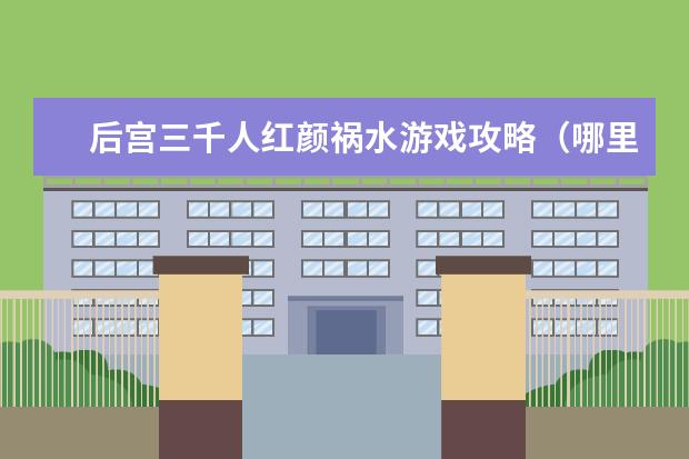 后宫三千人红颜祸水游戏攻略（哪里祸水红颜）