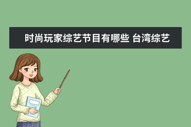 时尚玩家综艺节目有哪些 台湾综艺时尚玩家主持151真名叫什么君