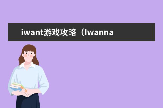 iwant游戏攻略（Iwanna游戏）