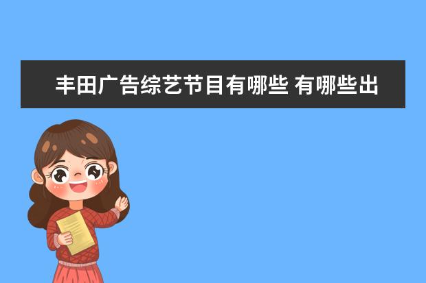 丰田广告综艺节目有哪些 有哪些出名的90后歌手