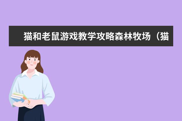 猫和老鼠游戏教学攻略森林牧场（猫和老鼠手游森林牧场鸟窝）