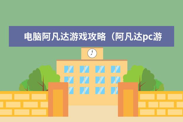 电脑阿凡达游戏攻略（阿凡达pc游戏）