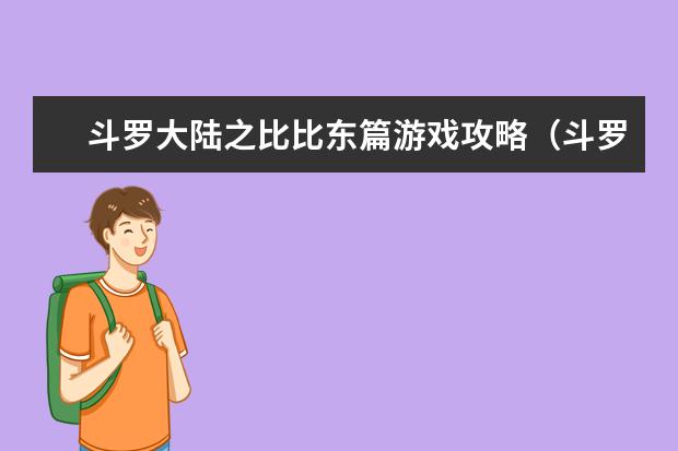 斗罗大陆之比比东篇游戏攻略（斗罗大陆之比比东篇pc版游戏）