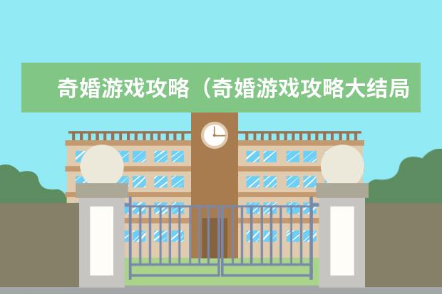 奇婚游戏攻略（奇婚游戏攻略大结局）