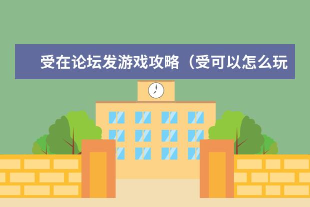 受在论坛发游戏攻略（受可以怎么玩）