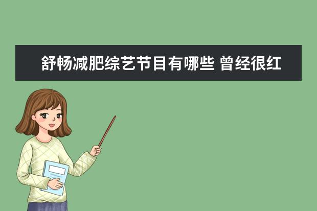 舒畅减肥综艺节目有哪些 曾经很红,如今落魄到只能演配角的明星有哪些? - 百...