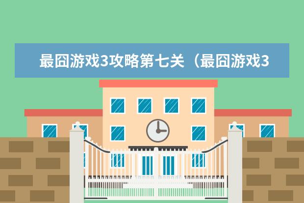 最囧游戏3攻略第七关（最囧游戏3第十七关）