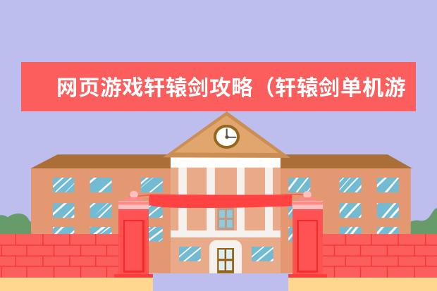 网页游戏轩辕剑攻略（轩辕剑单机游戏攻略）