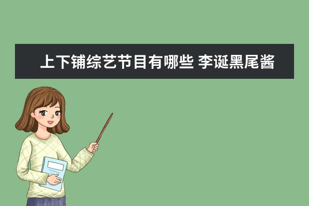 上下铺综艺节目有哪些 李诞黑尾酱离婚,谢晖佟晨洁离婚,明星分开的真相有哪...