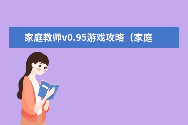 家庭教师v0.95游戏攻略（家庭教师手游攻略）