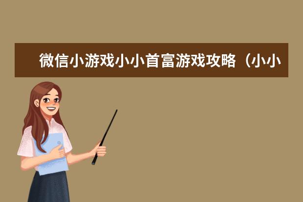 微信小游戏小小首富游戏攻略（小小首富手游）