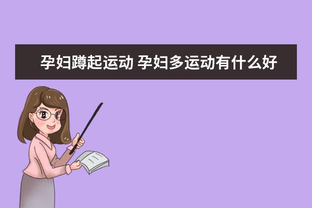 孕妇蹲起运动 孕妇多运动有什么好处