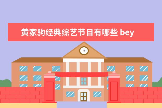 黄家驹经典综艺节目有哪些 beyond参加过哪些综艺节目