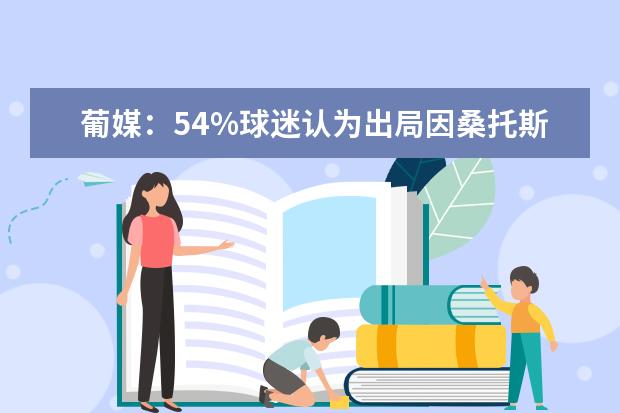 葡媒：54%球迷认为出局因桑托斯 但球员也有问题