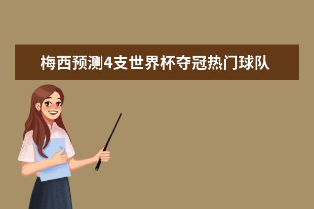 梅西预测4支世界杯夺冠热门球队 惊讶德国队止步小组赛