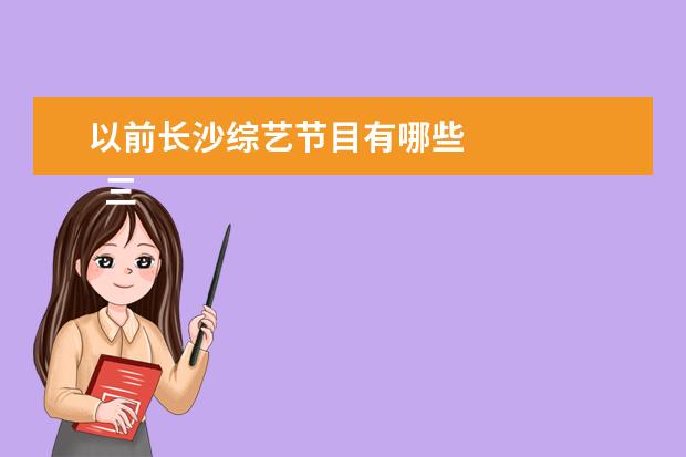以前长沙综艺节目有哪些 
  三、《
  密室大逃脱
  》