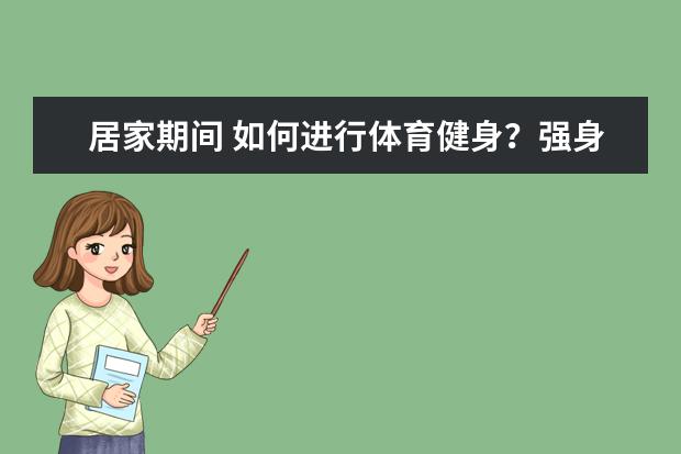 居家期间 如何进行体育健身？强身健体，提高免疫力