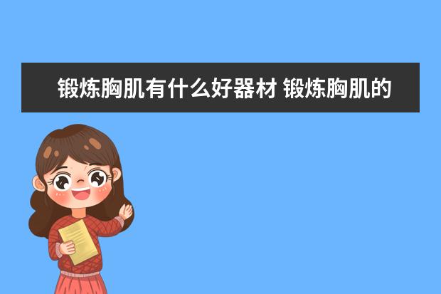 锻炼胸肌有什么好器材 锻炼胸肌的辅助用具